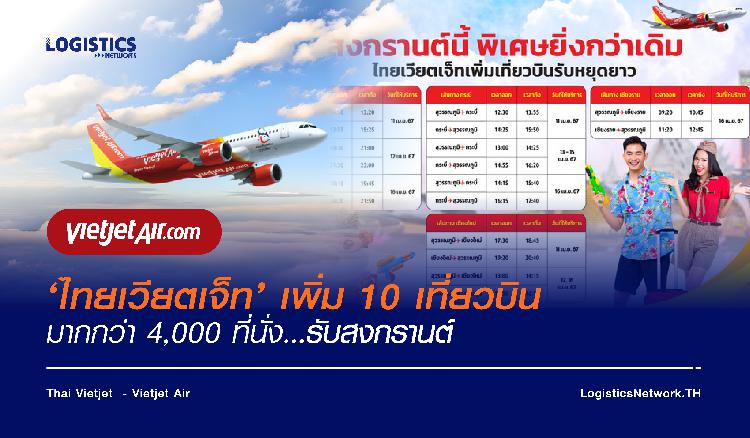 ‘ไทยเวียตเจ็ท’ เพิ่ม 10 เที่ยวบิน มากกว่า 4,000 ที่นั่งรับสงกรานต์